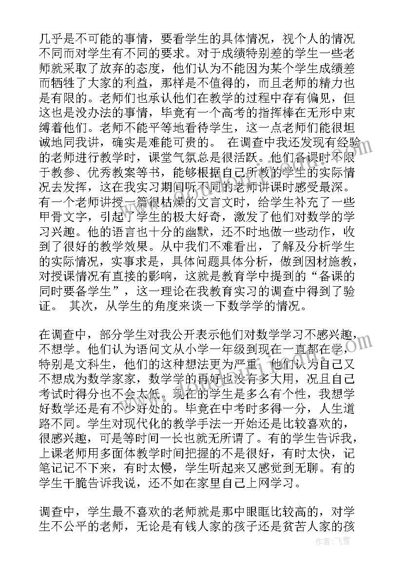 师范类学生实践调查报告 师范生教育实习调查报告实习调查报告(优质5篇)