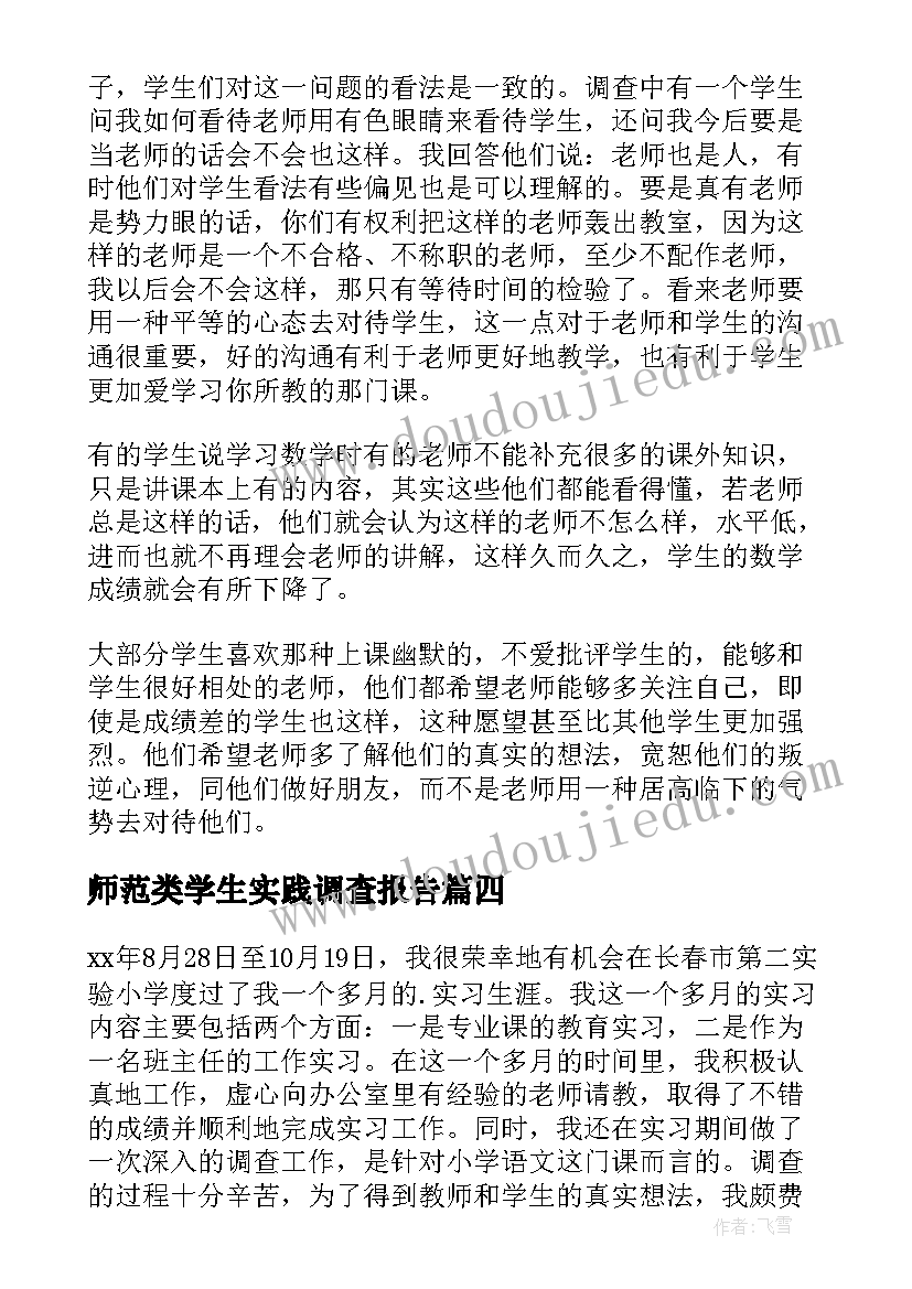 师范类学生实践调查报告 师范生教育实习调查报告实习调查报告(优质5篇)