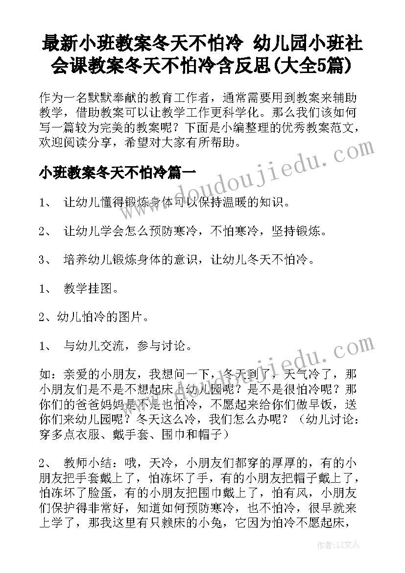 最新小班教案冬天不怕冷 幼儿园小班社会课教案冬天不怕冷含反思(大全5篇)