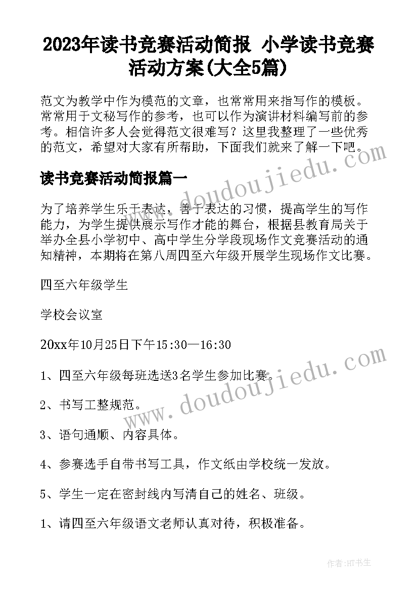 2023年读书竞赛活动简报 小学读书竞赛活动方案(大全5篇)