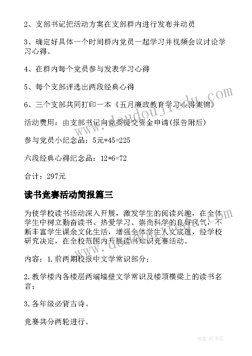 2023年读书竞赛活动简报 小学读书竞赛活动方案(大全5篇)