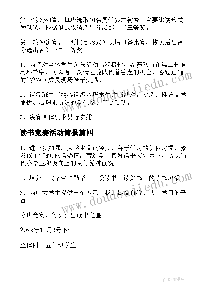 2023年读书竞赛活动简报 小学读书竞赛活动方案(大全5篇)