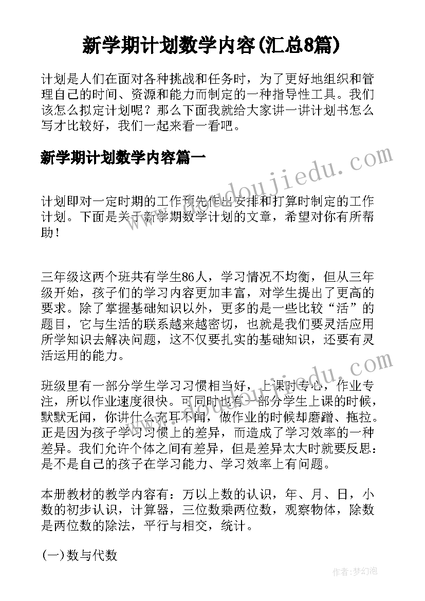 新学期计划数学内容(汇总8篇)