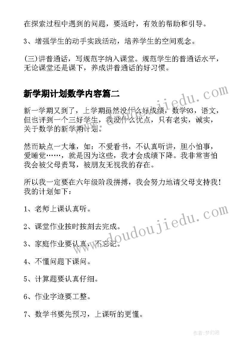 新学期计划数学内容(汇总8篇)