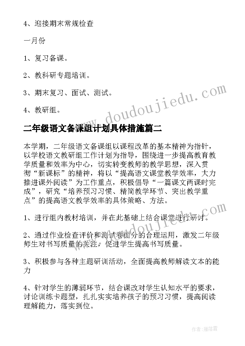 二年级语文备课组计划具体措施(优质6篇)