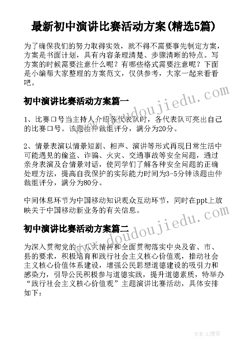 最新初中演讲比赛活动方案(精选5篇)