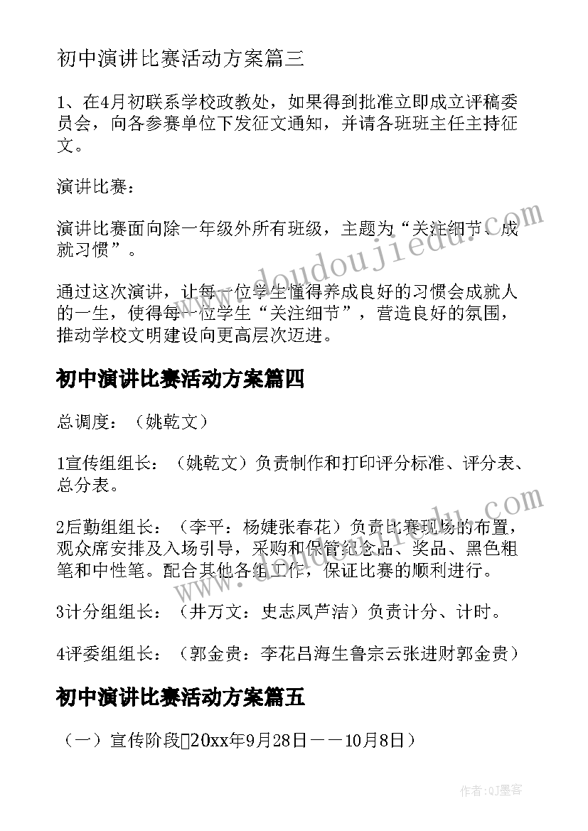 最新初中演讲比赛活动方案(精选5篇)