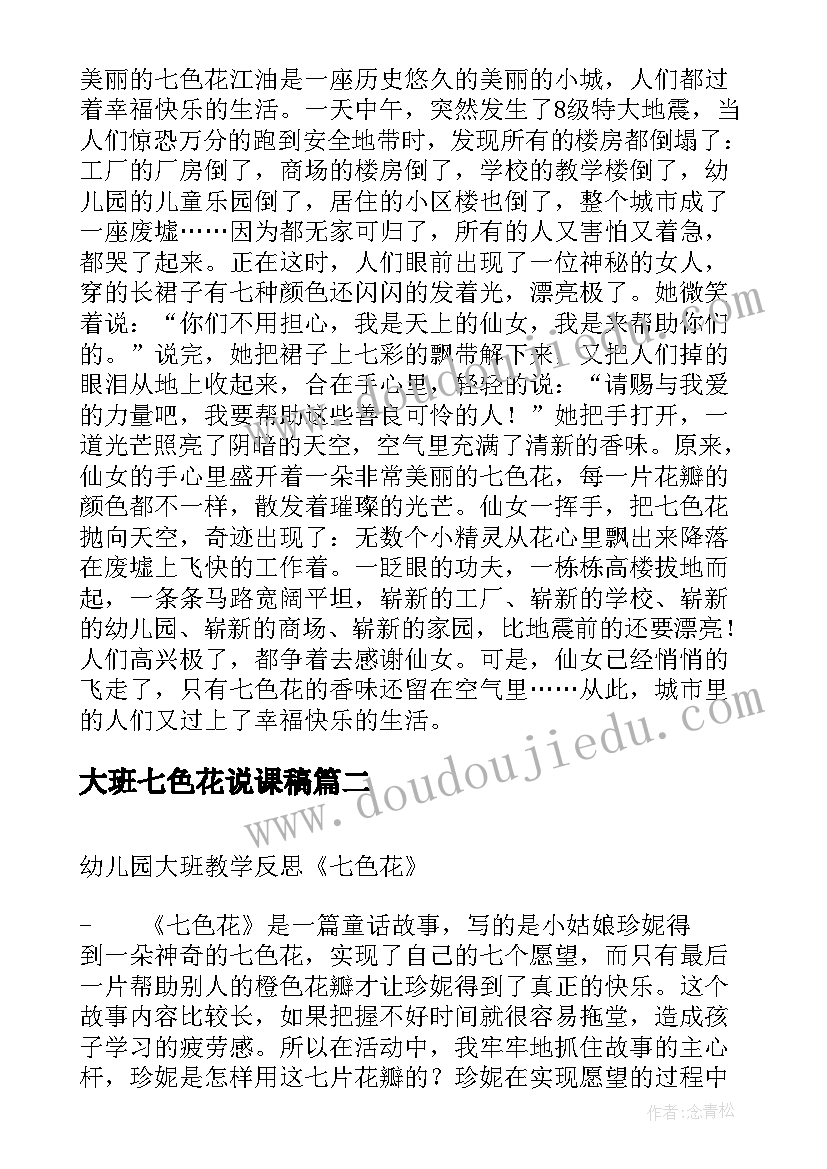 大班七色花说课稿 大班综合活动美丽的七色花(大全5篇)