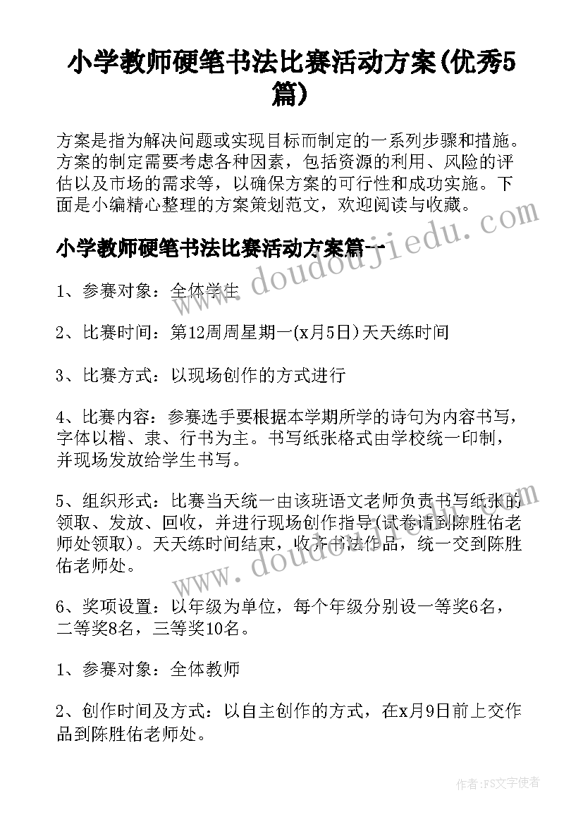 小学教师硬笔书法比赛活动方案(优秀5篇)