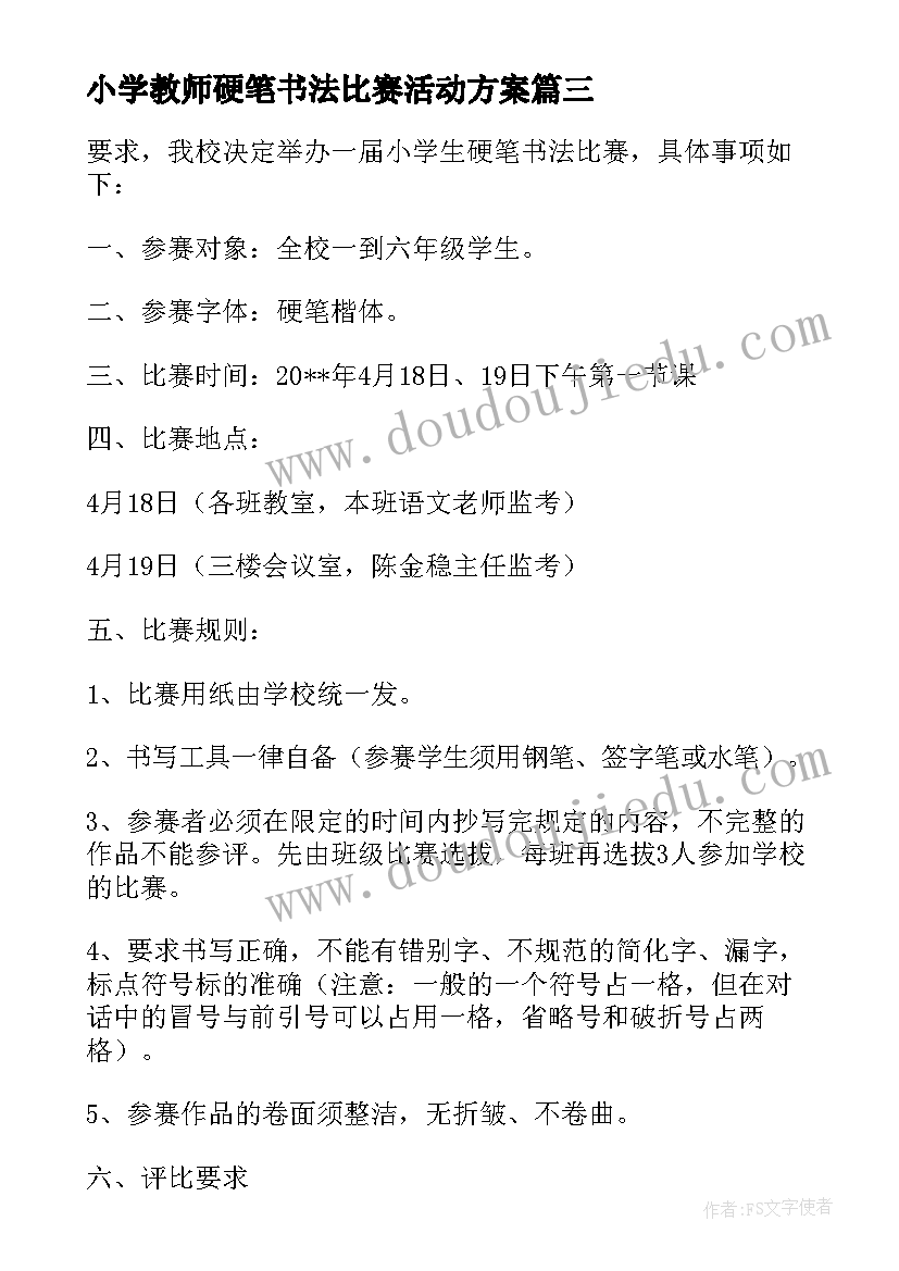 小学教师硬笔书法比赛活动方案(优秀5篇)