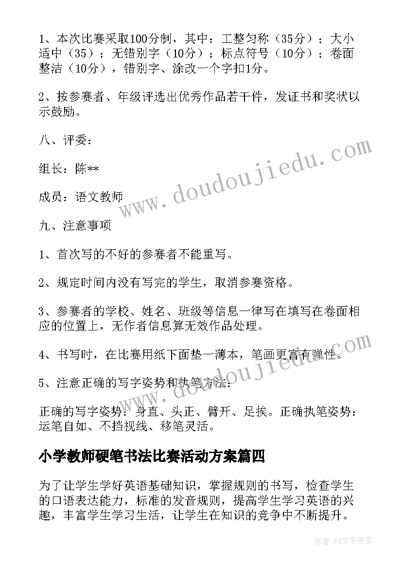 小学教师硬笔书法比赛活动方案(优秀5篇)