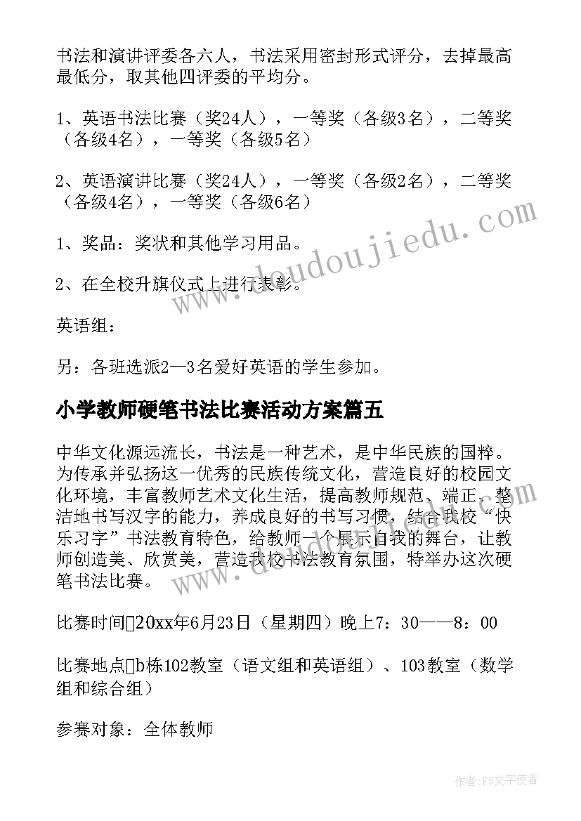 小学教师硬笔书法比赛活动方案(优秀5篇)