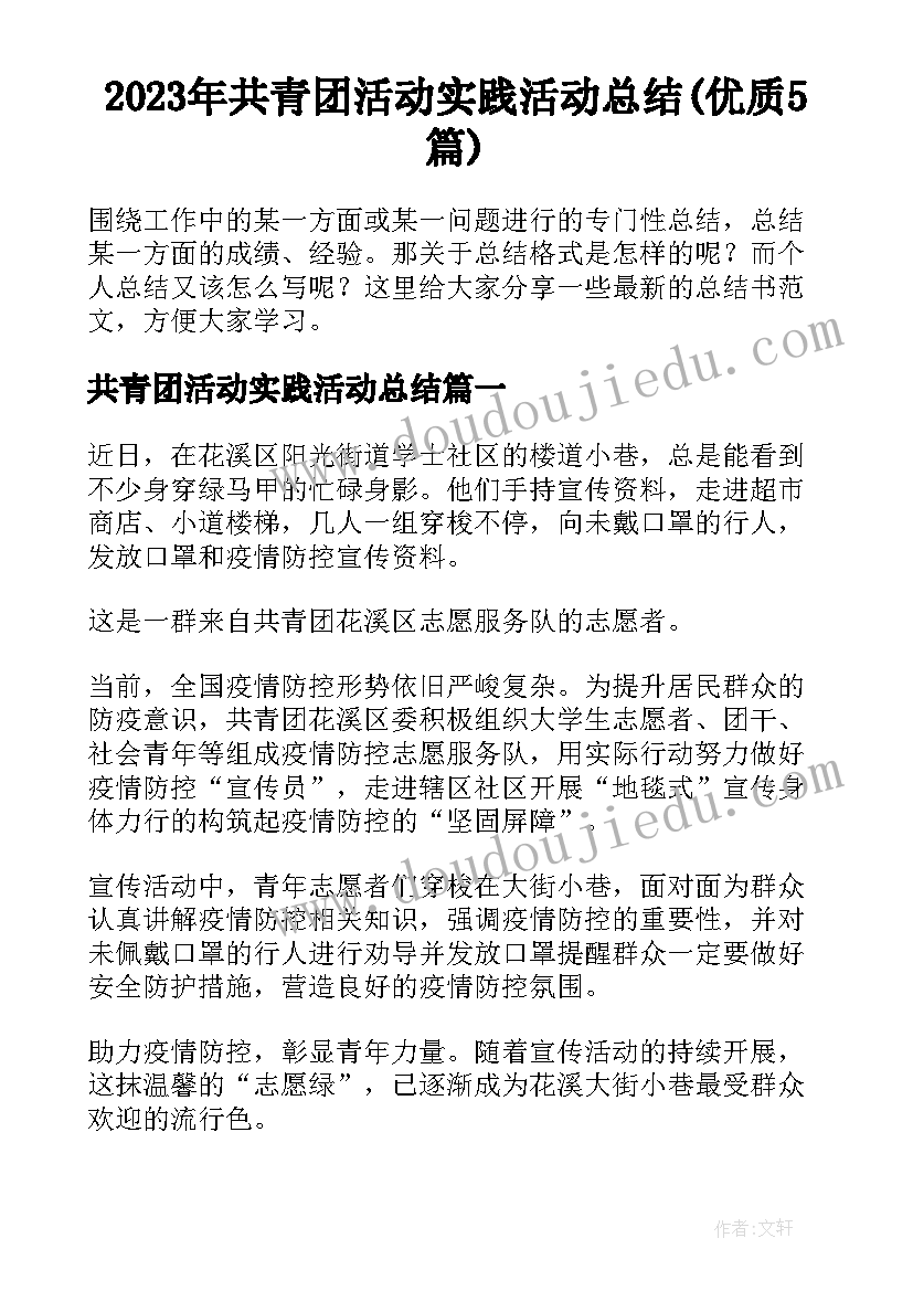 2023年共青团活动实践活动总结(优质5篇)