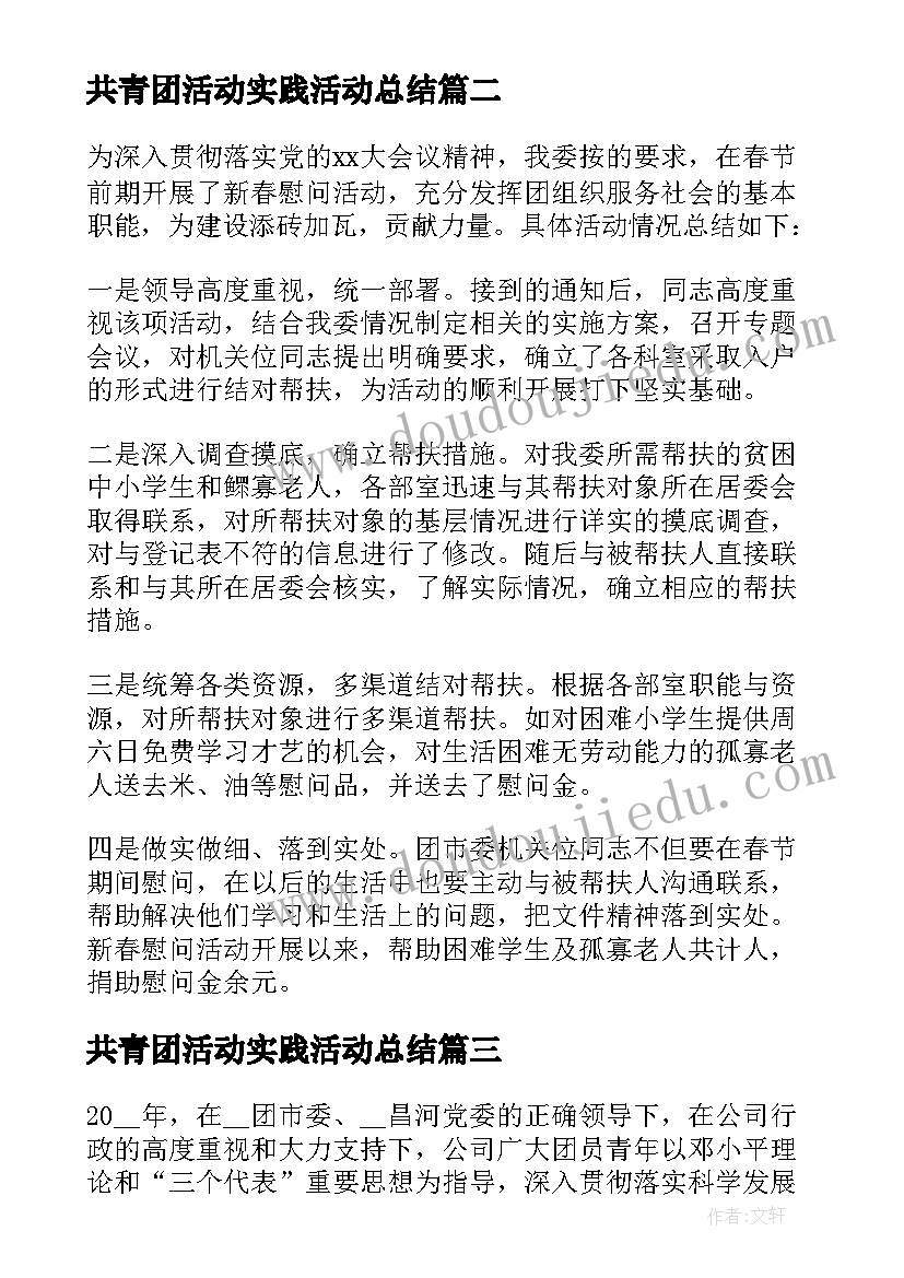 2023年共青团活动实践活动总结(优质5篇)