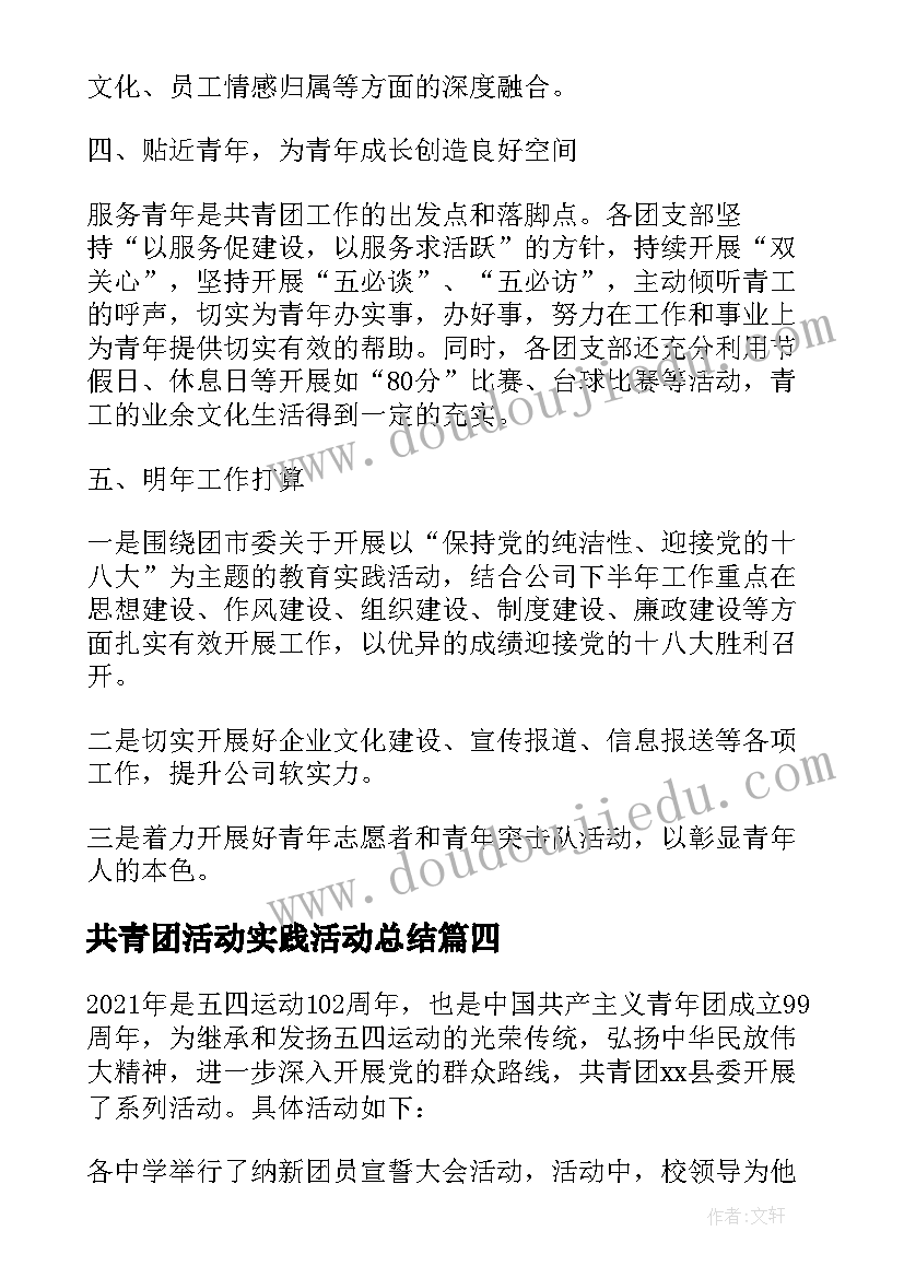 2023年共青团活动实践活动总结(优质5篇)