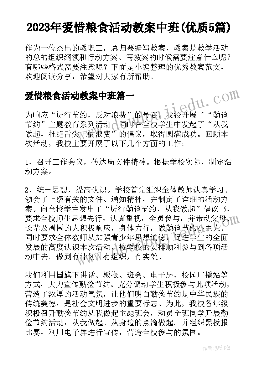 2023年爱惜粮食活动教案中班(优质5篇)