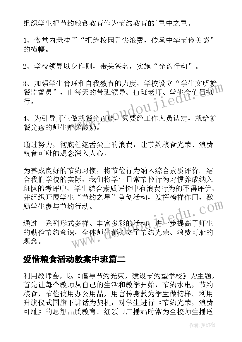 2023年爱惜粮食活动教案中班(优质5篇)