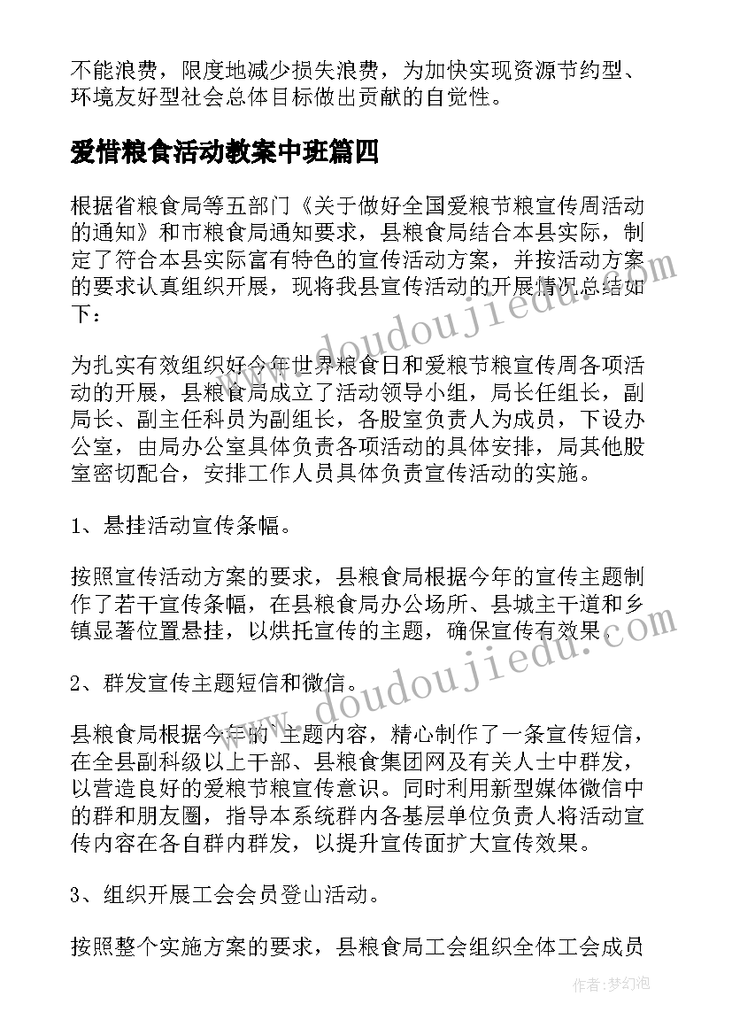 2023年爱惜粮食活动教案中班(优质5篇)