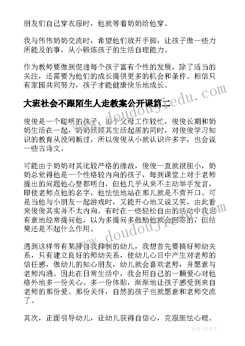 大班社会不跟陌生人走教案公开课(大全5篇)