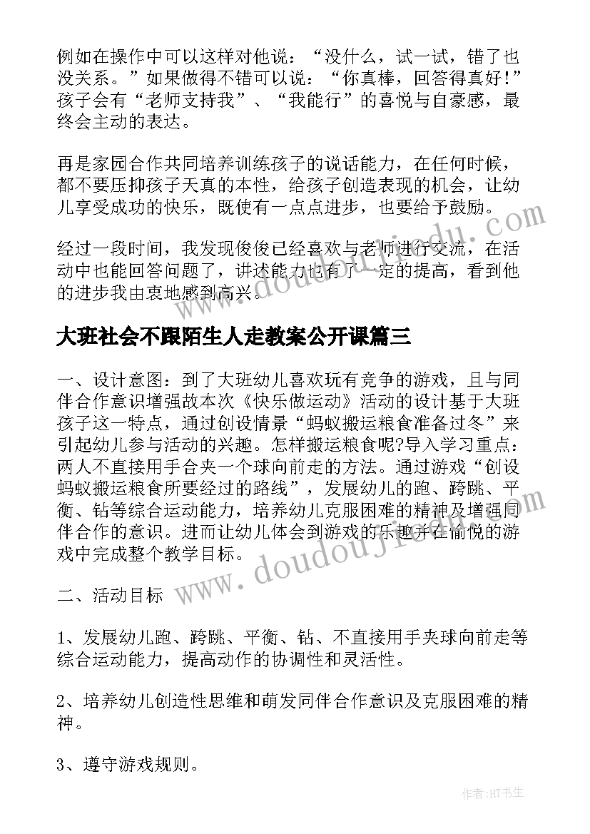 大班社会不跟陌生人走教案公开课(大全5篇)