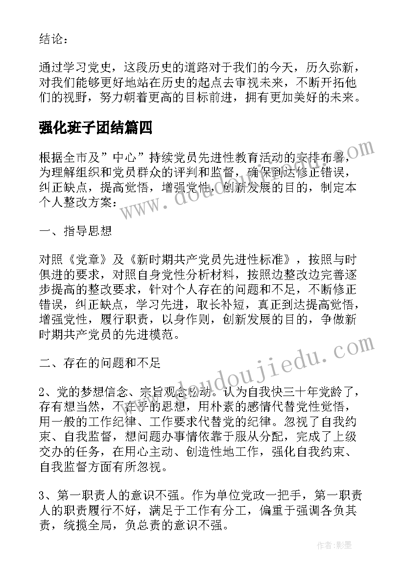 强化班子团结 学党史心得体会整改措施(优质8篇)