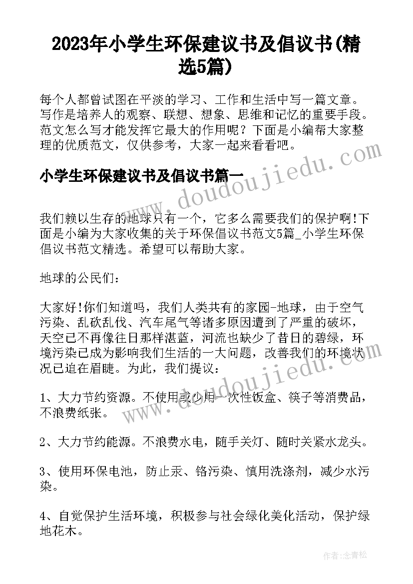 2023年小学生环保建议书及倡议书(精选5篇)