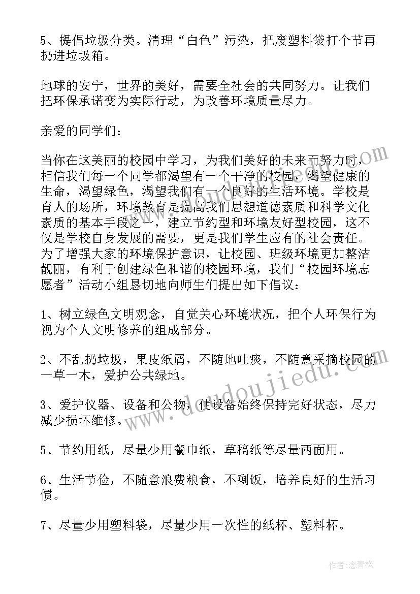 2023年小学生环保建议书及倡议书(精选5篇)