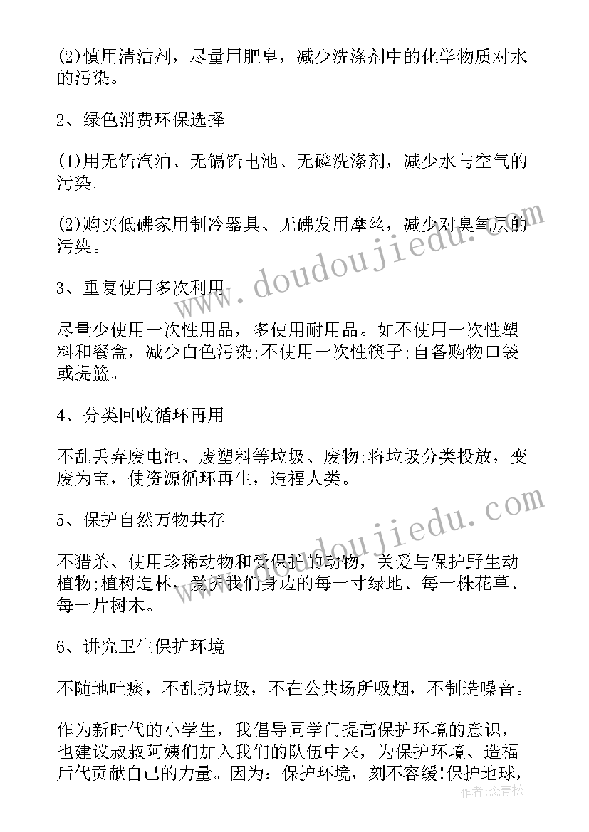 2023年小学生环保建议书及倡议书(精选5篇)