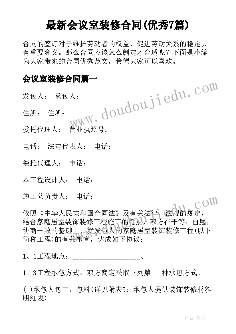 最新会议室装修合同(优秀7篇)