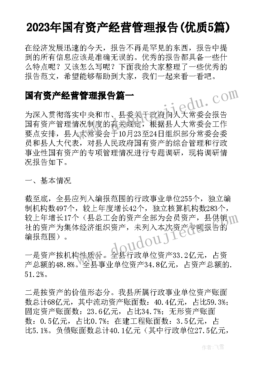 2023年国有资产经营管理报告(优质5篇)