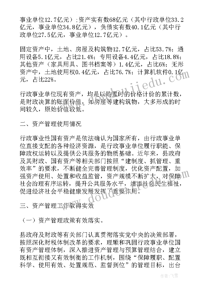 2023年国有资产经营管理报告(优质5篇)