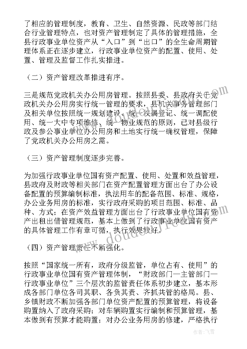 2023年国有资产经营管理报告(优质5篇)