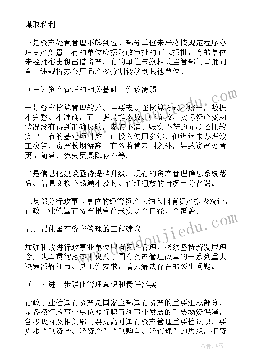 2023年国有资产经营管理报告(优质5篇)