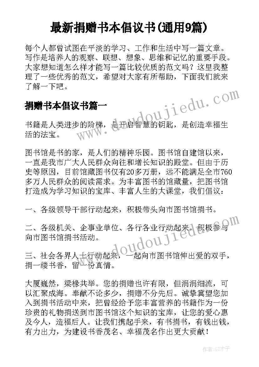 最新捐赠书本倡议书(通用9篇)