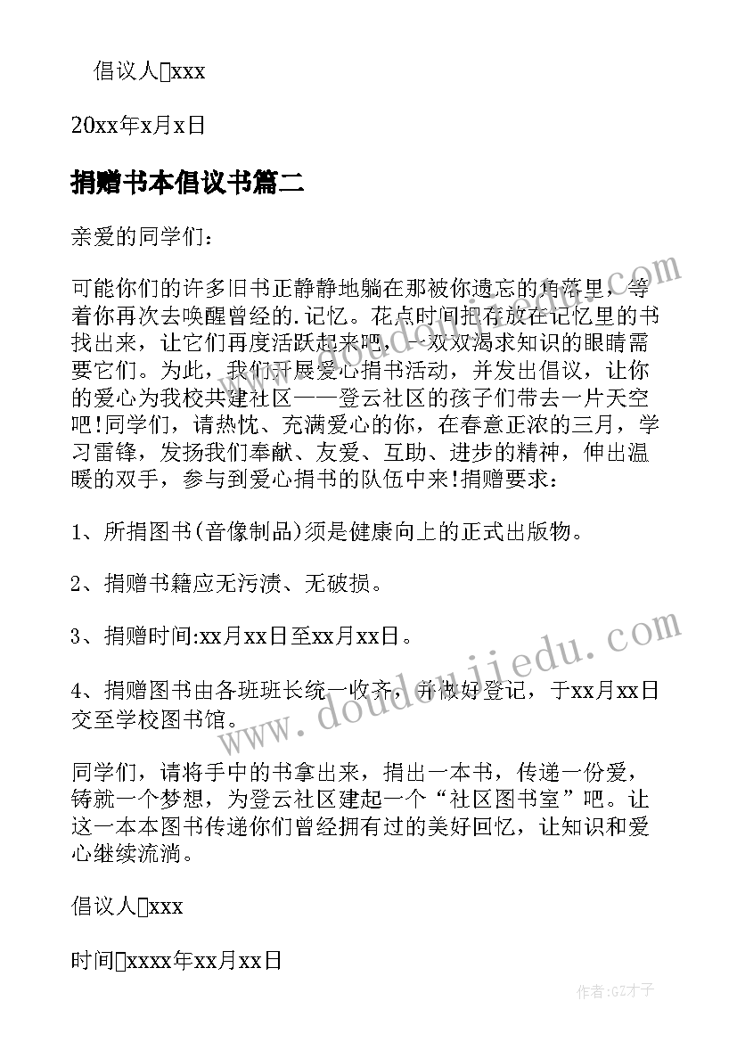 最新捐赠书本倡议书(通用9篇)