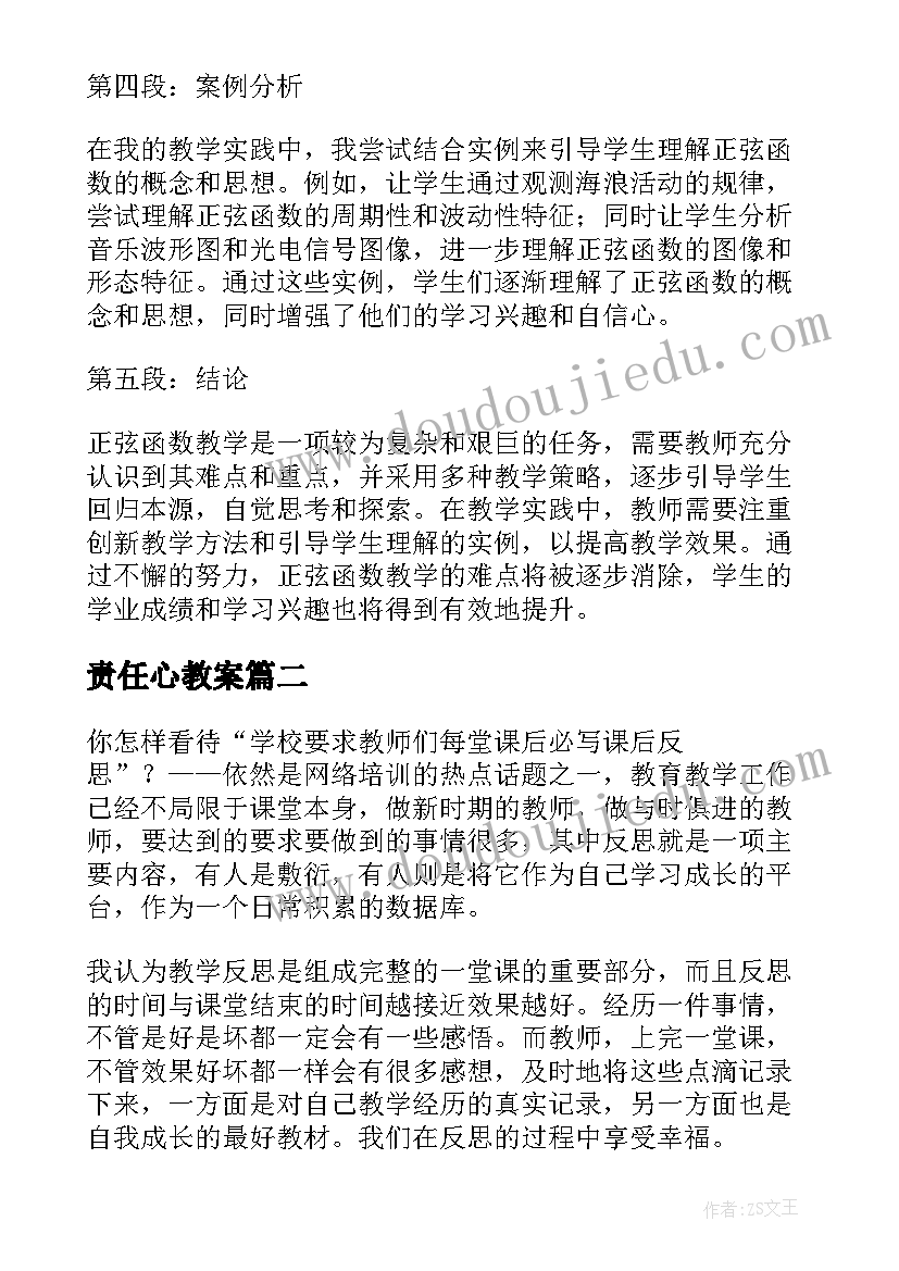 最新责任心教案 正弦教学反思心得体会(优质8篇)