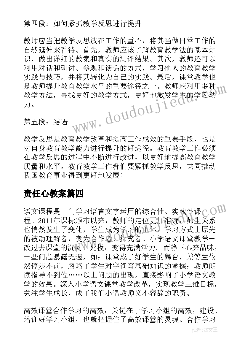 最新责任心教案 正弦教学反思心得体会(优质8篇)