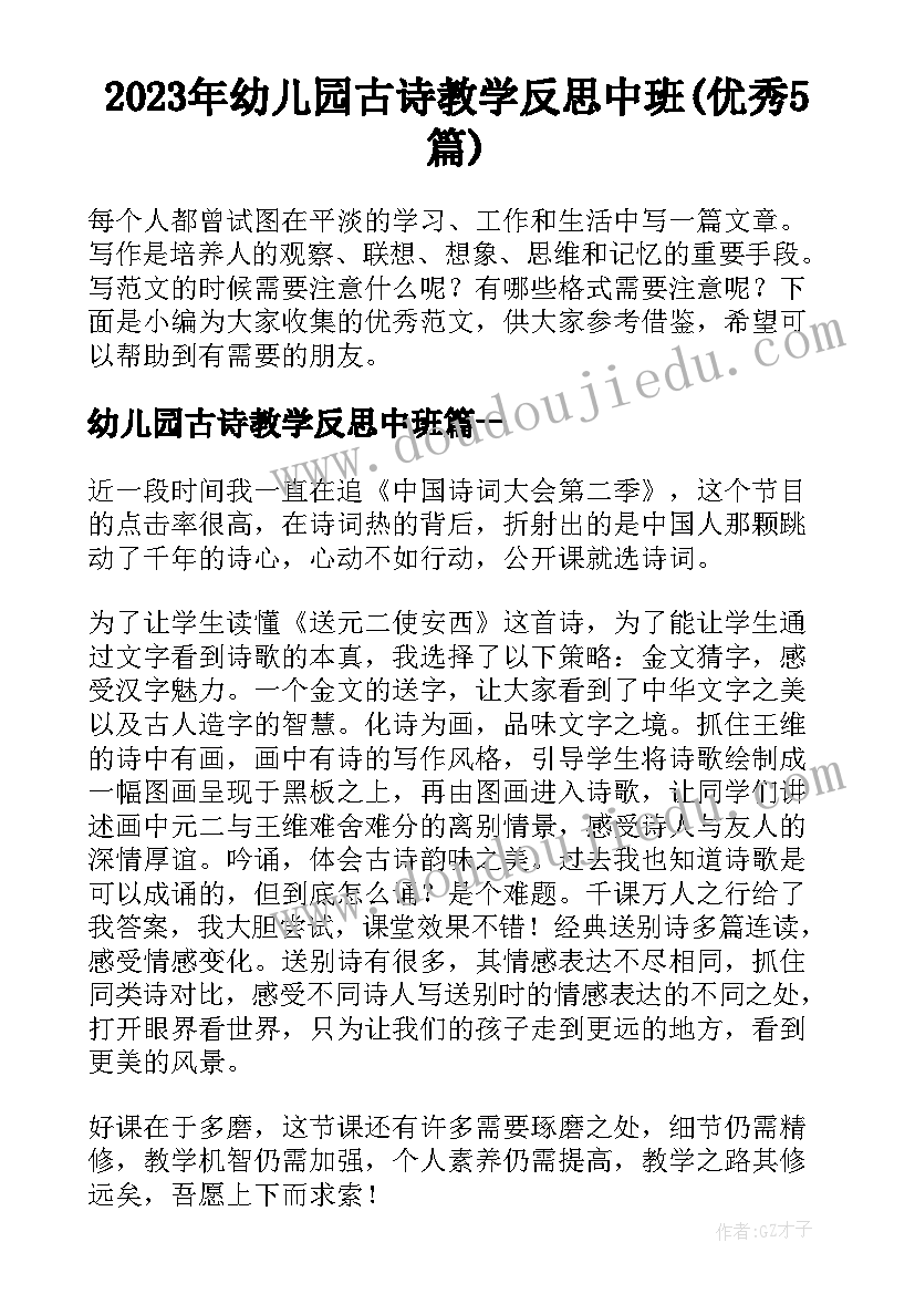 2023年幼儿园古诗教学反思中班(优秀5篇)