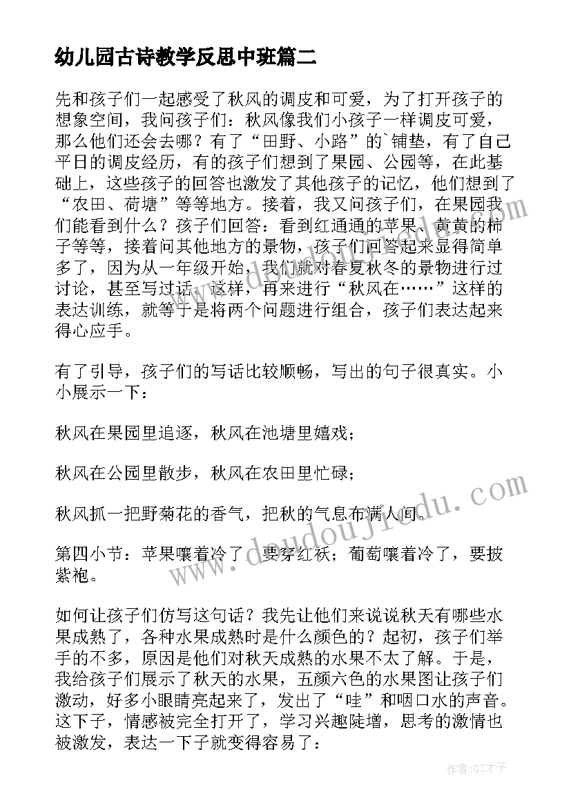 2023年幼儿园古诗教学反思中班(优秀5篇)