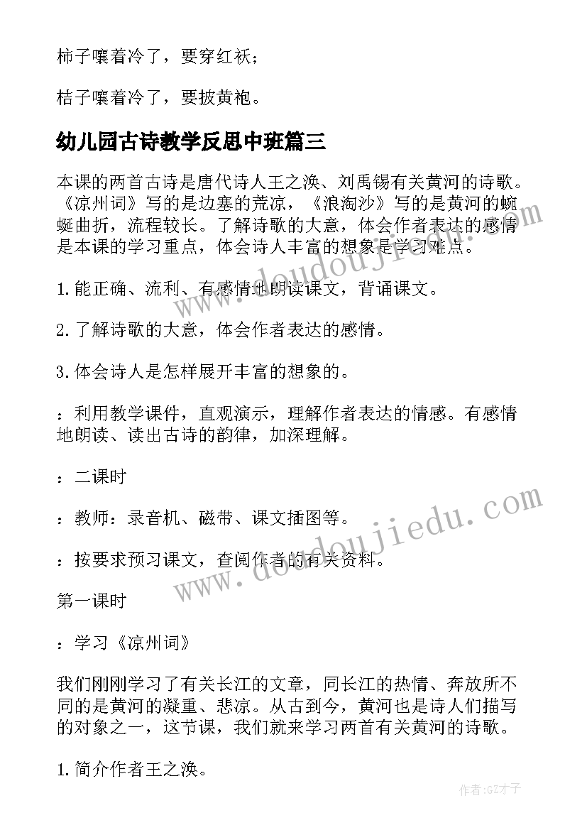 2023年幼儿园古诗教学反思中班(优秀5篇)