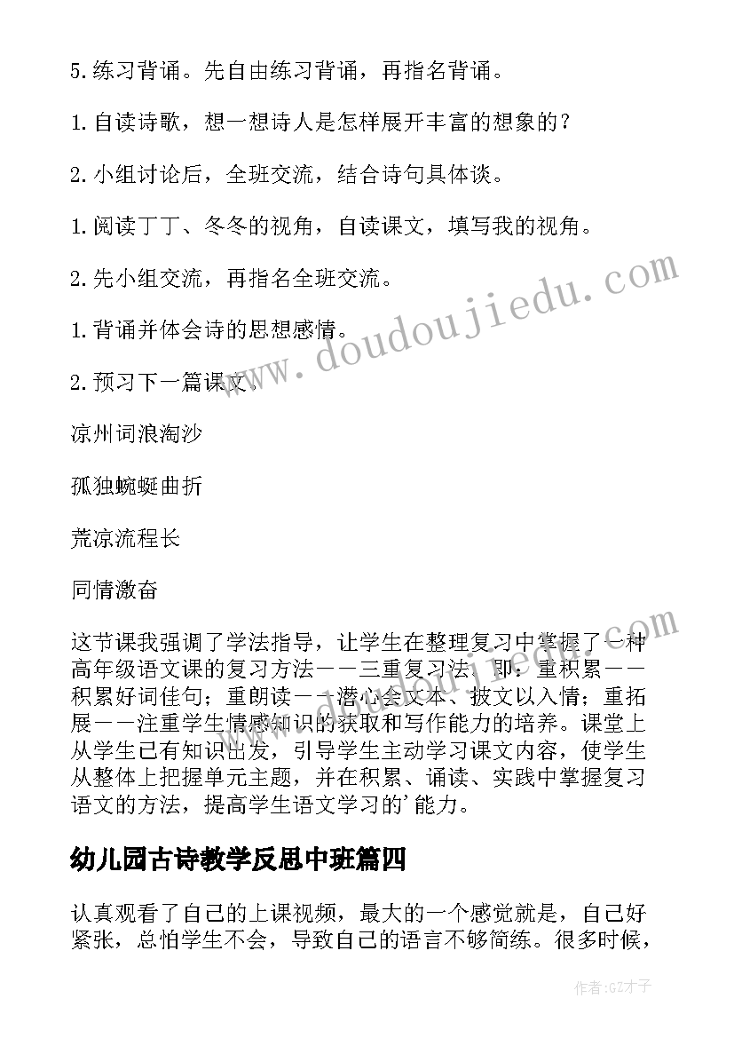 2023年幼儿园古诗教学反思中班(优秀5篇)