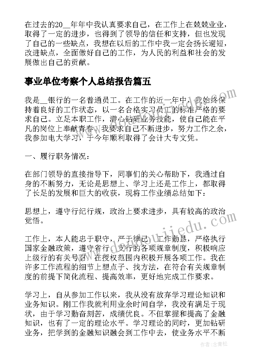 最新事业单位考察个人总结报告 事业单位辞职报告(模板9篇)