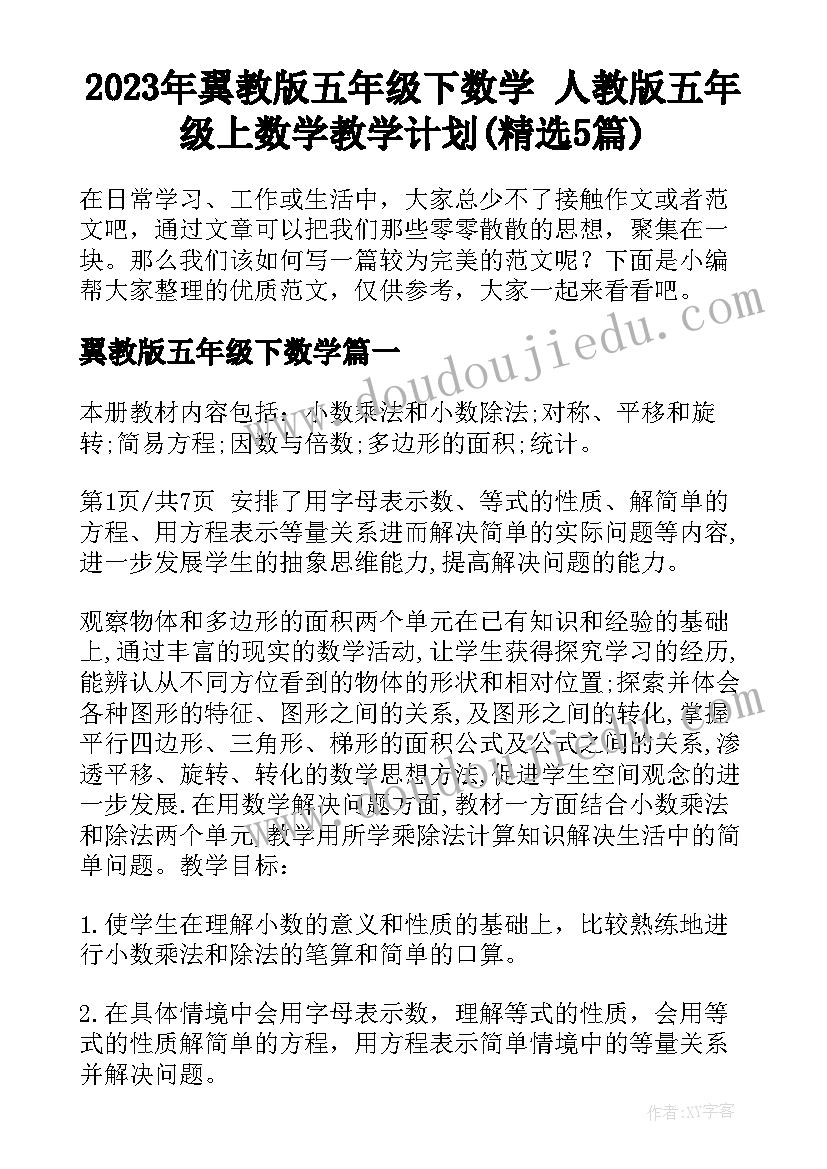 2023年翼教版五年级下数学 人教版五年级上数学教学计划(精选5篇)