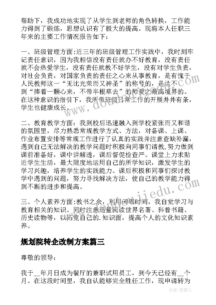 最新规划院转企改制方案(优秀6篇)