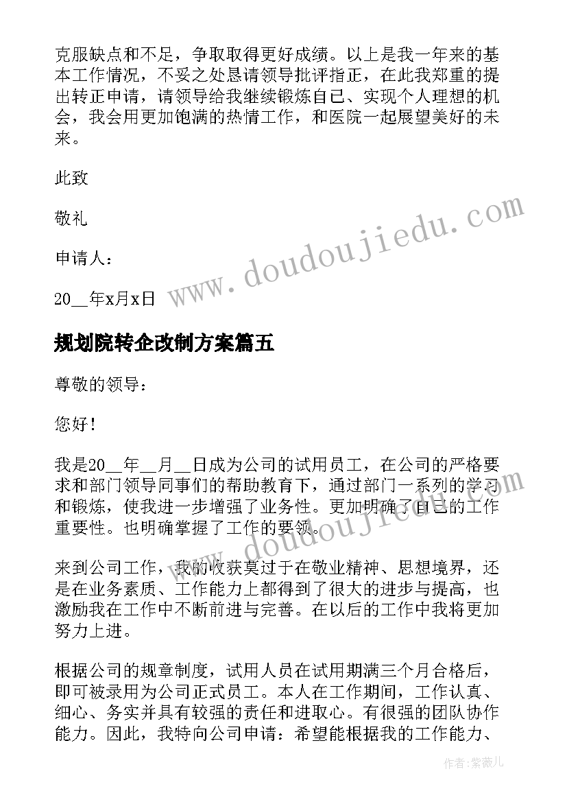 最新规划院转企改制方案(优秀6篇)