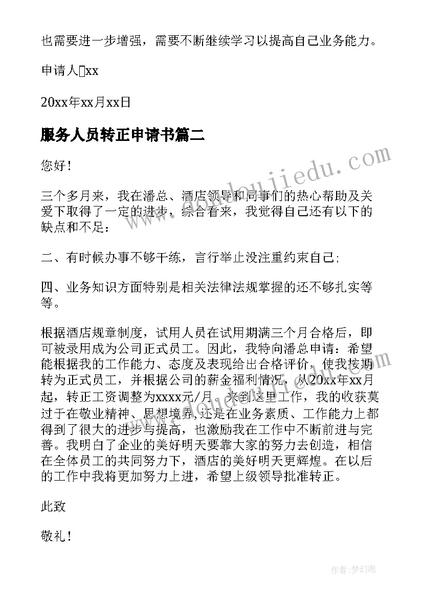 最新服务人员转正申请书(大全5篇)