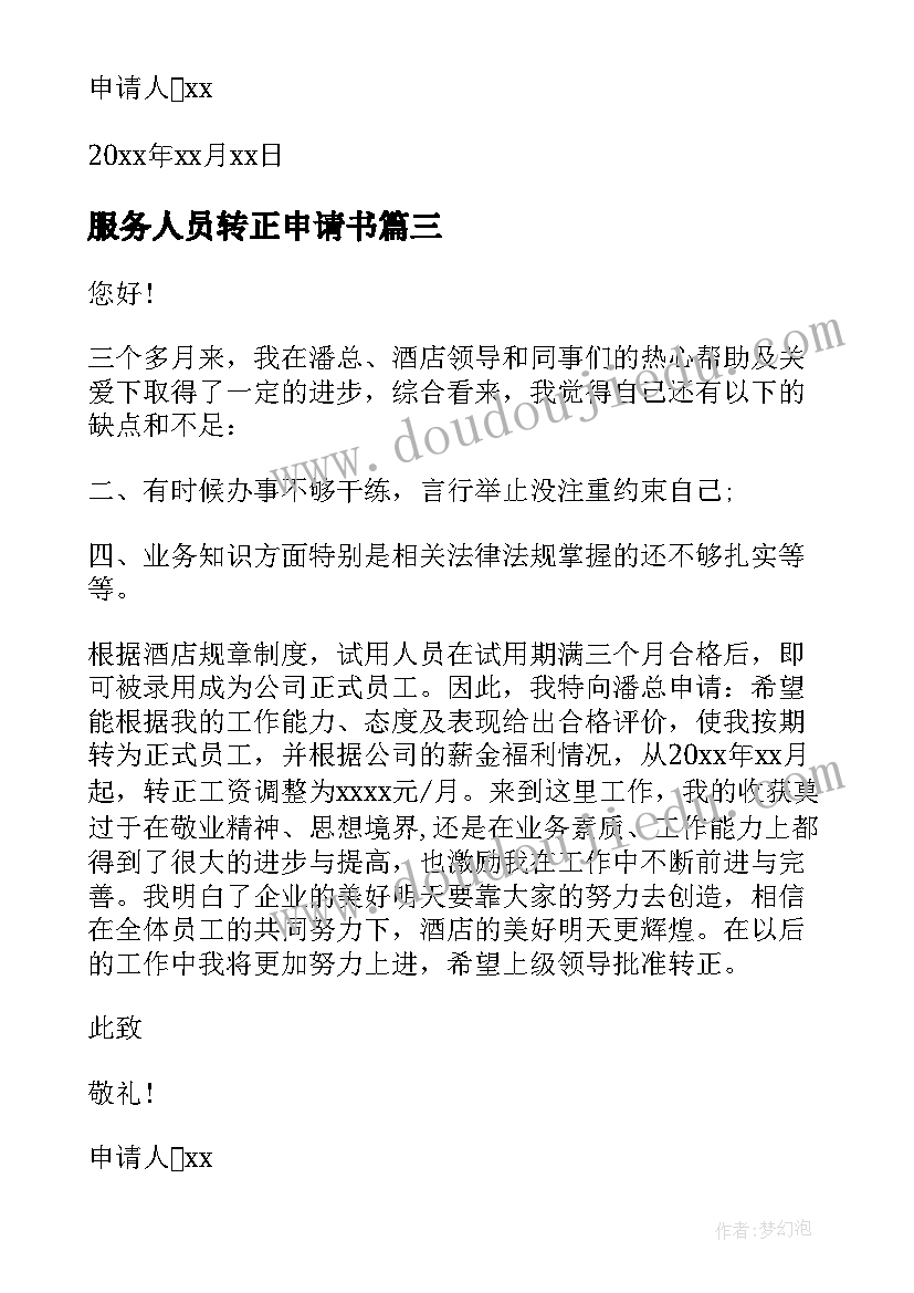 最新服务人员转正申请书(大全5篇)