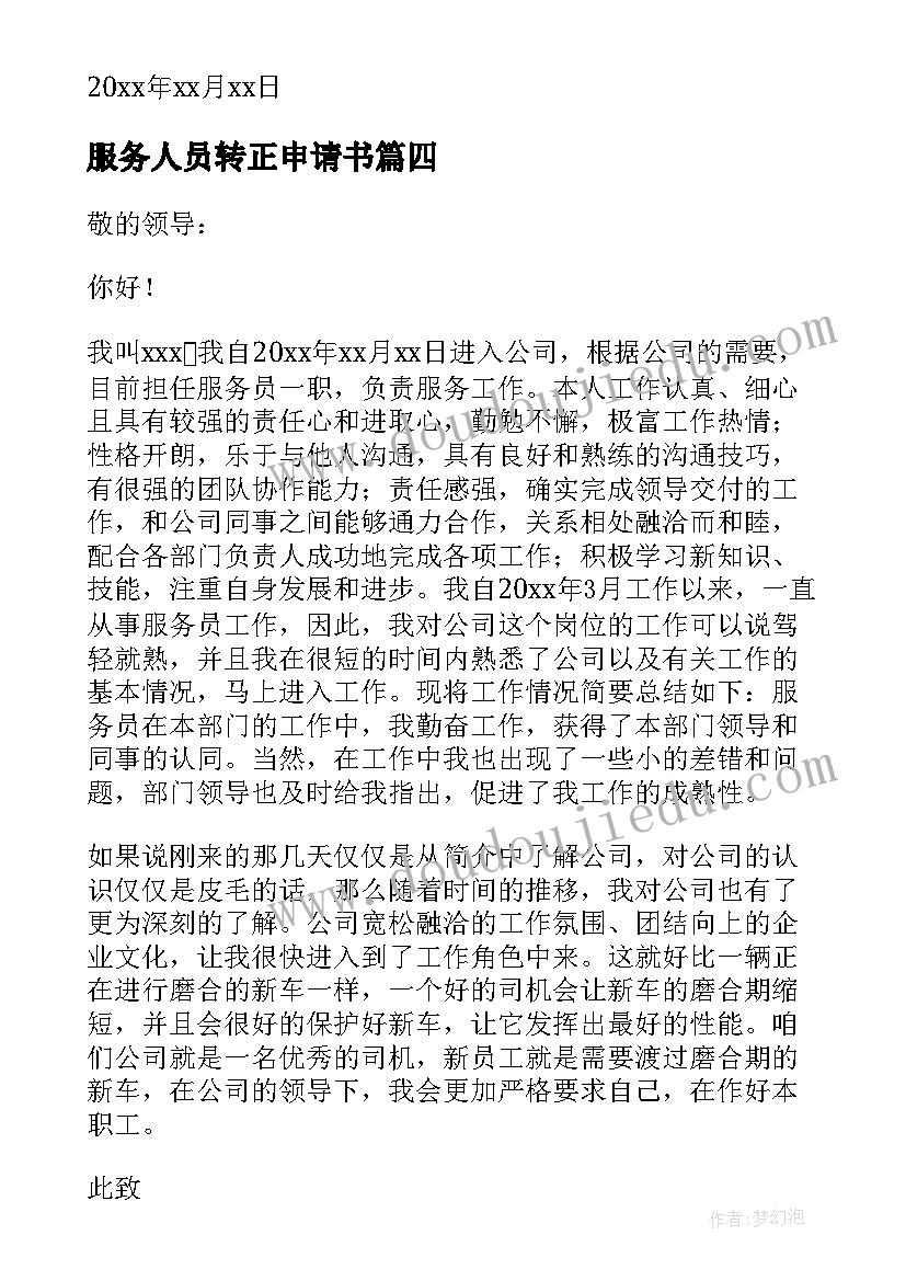 最新服务人员转正申请书(大全5篇)