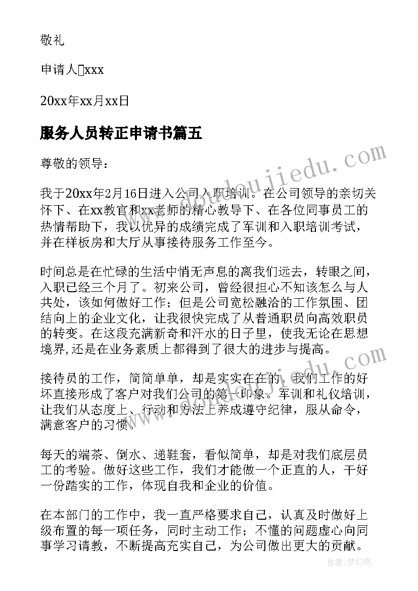 最新服务人员转正申请书(大全5篇)