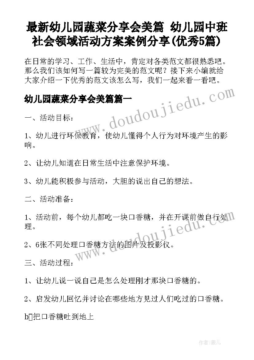 最新幼儿园蔬菜分享会美篇 幼儿园中班社会领域活动方案案例分享(优秀5篇)